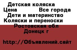 Детская коляска alf › Цена ­ 4 000 - Все города Дети и материнство » Коляски и переноски   . Ростовская обл.,Донецк г.